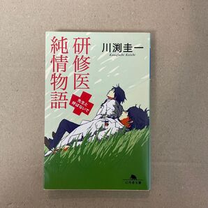 研修医純情物語 先生と呼ばないで (幻冬舎文庫 か-35-1) 川渕圭一/〔著〕