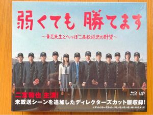 嵐 二宮和也【弱くても勝てます】初回限定 Blu-ray 24840円 新品未開封