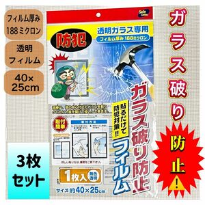 ガラス破り防止フィルム 防犯 3枚セット ガラス保護 地震対策 0327