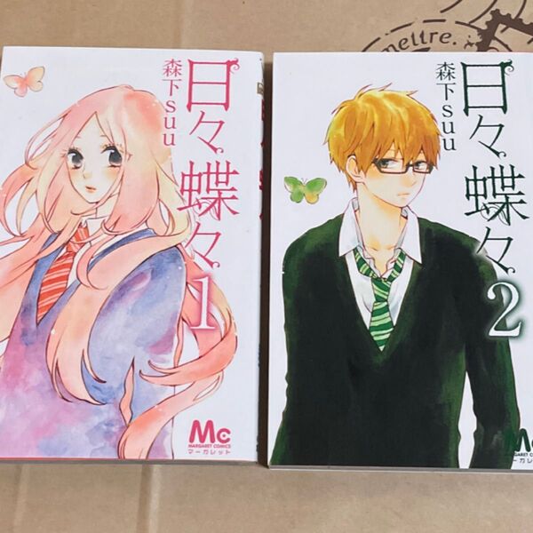 日々蝶々 1. 2 セット売り 漫画 森下suu