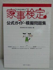 別冊すてきな奥さん 家事検定公式ガイド・模擬問題集 ★ 家事検定実行委員会 ◆家事検定用公式ガイドブック 6コのカテゴリーから問題＆解説