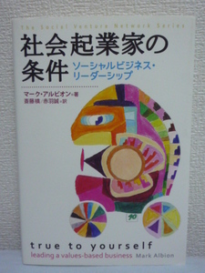 社会起業家の条件 ★ マーク・アルビオン ◆ 社会起業家に共通する成功要件 成功した起業家への豊富なインタビュー 有言実行力 成長促進力