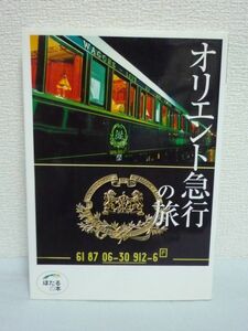 オリエント急行の旅 ★ 桜井寛 ◆ 鉄道紀行 世界一豪華な寝台特急 マレー半島に誕生したE&O イングランドをめぐるPULLMAN フォト&エッセイ