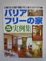 バリアフリーの家新築&改築実例集 どう建てる?どう直す?家族にやさしい家づくりのアイデア満載! ★ 心身の健康に重大な危害を及ぼす場 ◎_画像1