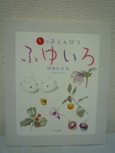 冬の色えんぴつ ふゆいろ ★ 河合ひとみ ◆ 冬を題材にしたモチーフ クリスマス 正月 下絵をトレースすればすぐに色えんぴつ画を楽しめる