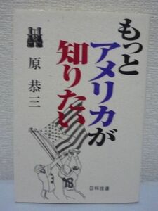 もっとアメリカが知りたい ★ 原恭三 ◆ アメリカ社会の厳しさ、温かさ、楽しさを人間模様から旺盛な知的好奇心で鮮やかに描く 米国 ◎