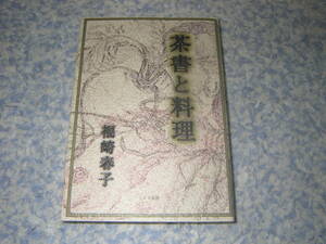 茶書と料理　千利休に師事した南坊宗啓が書き上げた「南方録」。この中に紹介された茶道における料理、菜、汁、菓子。茶道　懐石料理