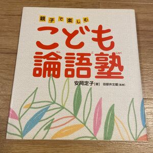 こども論語塾　親子で楽しむ 安岡定子／著　田部井文雄／監修