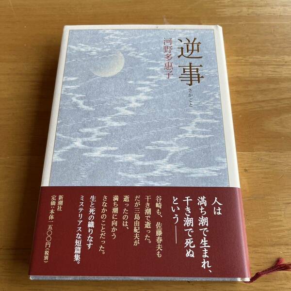 逆事さかごと★河野多惠子★帯付き　新潮社2011年発行　単行本