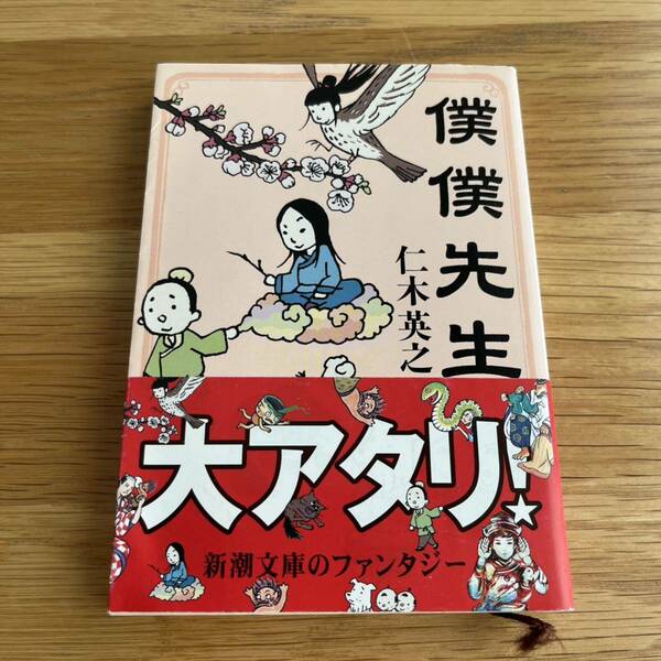 僕僕先生 （新潮文庫　に－２２－１） 仁木英之／著