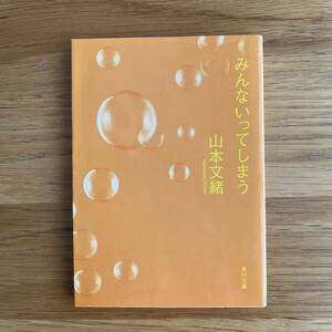 みんないってしまう★山本文緒★角川文庫