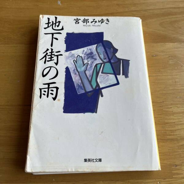 地下街の雨★宮部 みゆき　集英社文庫