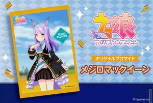 セット【セブンイレブン限定・当選・非売品】ウマ娘プリティーダービー・オリジナルプロマイド・メジロマックイーン＆マンハッタンカフェ