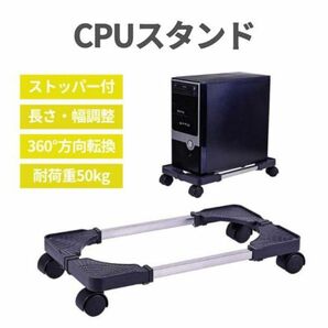 新品!!パソコンスタンド　耐重50kg　架台　ストッパー付 調整可能　デスクトップパソコン