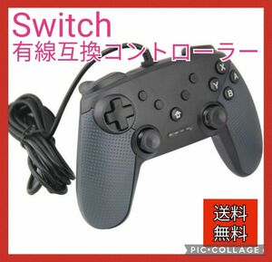 【新品!!】有線Switch互換コントローラー　ブラック　スイッチプロコン Nintendo Switch