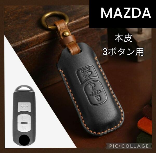 【MAZDA】3ボタン　オシャレなレザースマートキーケース　組立式　黒 キーカバー CX-5 CX-3 アテンザ