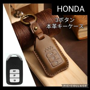 【Honda】スマートキーカバー　3ボタン　レザーキーケース　ホンダ車　茶 本革