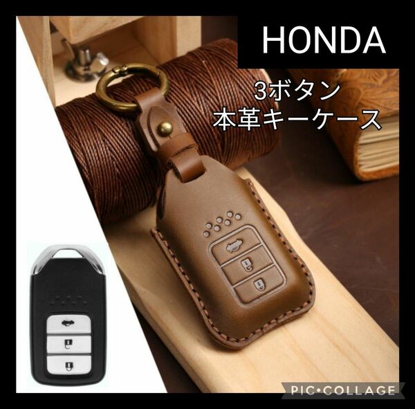 【Honda】スマートキーカバー　3ボタン　レザーキーケース　ホンダ車　茶 本革