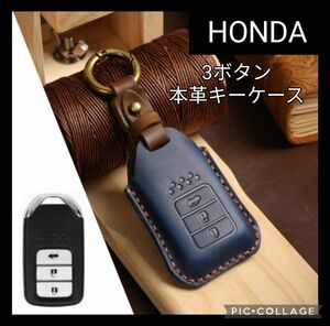 【Honda】スマートキーカバー　3ボタン　レザーキーケース　ホンダ車　紺