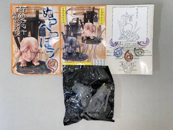 単品◇フルタ 食玩 百鬼夜行妖怪コレクション 『弐.ぬっぺっぽう』 墨絵風彩色版 海洋堂 当時もの