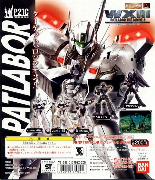 ◎バンダイ HGシリーズ WXⅢ PATLABOR THE MOVIE3 機動警察パトレイバー 全6種セット 新品・未開封 初版4凹 イングラム ガシャポン