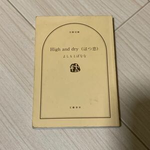 High and dry (はつ恋) よしもとばなな 吉本ばなな 文庫本 本 文春文庫