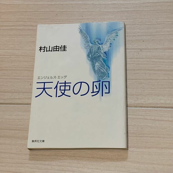 天使の卵（エンジェルス・エッグ） （集英社文庫） 村山由佳／著