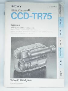 SONY ビデオカメラ CCD-TR75 取扱説明書