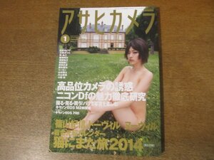 2303mn●アサヒカメラ 2014.1●篠山紀信/巨匠のパリ/木村伊兵衛/片山育美とうふ屋のおじちゃん/増山たづ子/小林紀晴/植田正治×安珠