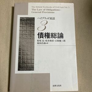 ハイブリッド民法　3 債権総論　松尾弘　松井和彦　古積健三郎　原田昌和　著　法律文化社　　定価3300円