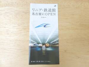 送料無料! 美品＊リニア・鉄道館 パンフレット リニア・鉄道館 名古屋にOPEN 2011年 カタログ チラシ 冊子 JR東海 オープン