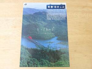 送料140円～青春18きっぷ チラシ 平成15年 夏 北上線 ゆだ錦秋湖～ほっとゆだ JR東日本版