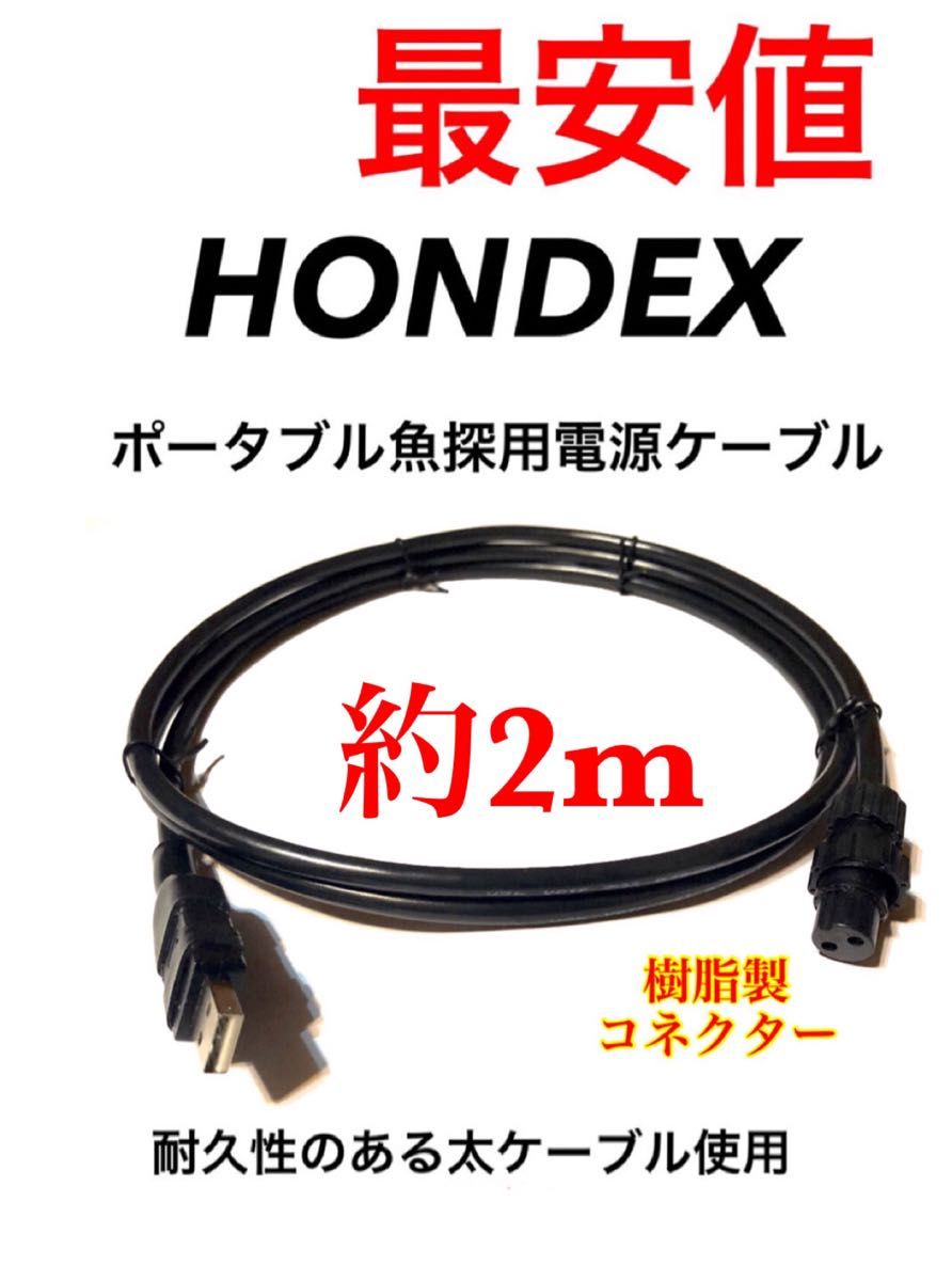 メーカー再生品】 ホンデックス HONDEX 魚探用 モバイルバッテリー電源ケーブル 水温センサー