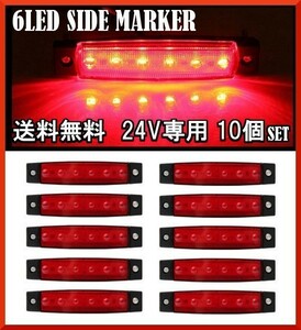 送料無料☆LED 6連 サイドマーカー レッド 24V専用 10個セット 防水 トラック トレーラー カスタム デコトラ イルミネーション ライト ☆