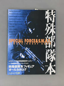 【特殊部隊本SPECIAL FORCE & S.W.A.T.】ミリオンムック　特殊部隊系フィギュアオールカタログ・他（送料無料）