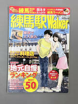 【練馬駅Walker】ウォーカームックNo.367 2013年8月発行 角川マガジンズ　地元自慢ランキングBEST50・他（送料無料）_画像1