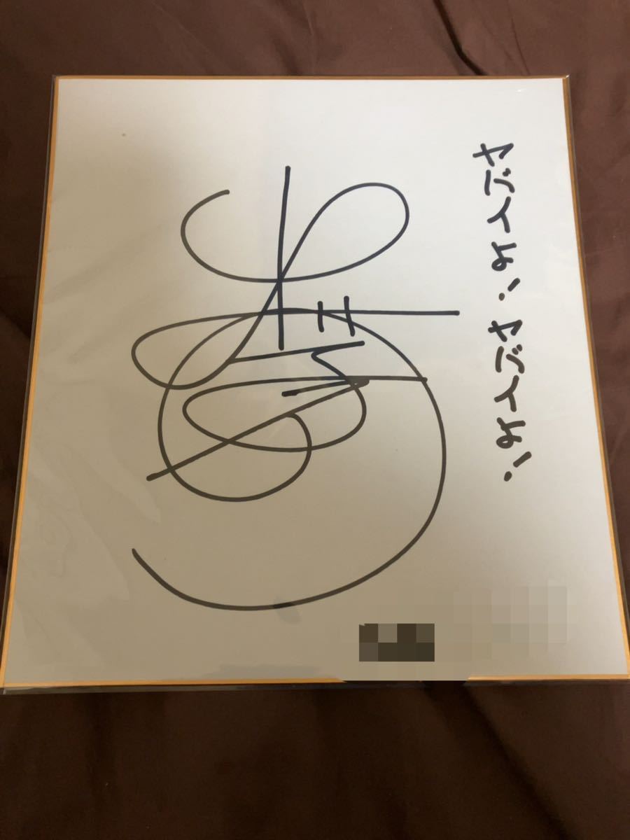 ヤフオク! -「出川哲朗 サイン」の落札相場・落札価格