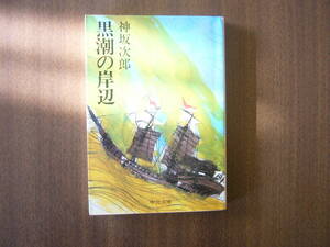 神坂次郎（こうさか じろう）/「黒潮の岸辺」/中公文庫
