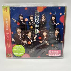 高嶺の林檎 (通常盤Type-B) NMB48 (CD+DVD) A1424