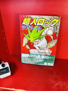 聖 悠紀 超人ロック ラフラール 4巻 (ヤングキングコミックス)