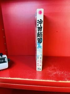 沖田総司　全1巻 サンコミックス版 石川賢とダイナミックプロ 原作・辻真先/検;新選組 幕末 明治維新　初版