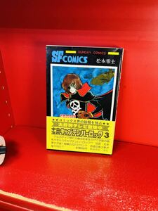 初版　宇宙海賊キャプテンハーロック　3 帯付　松本零士　秋田書店・少年チャンピオンコミックス