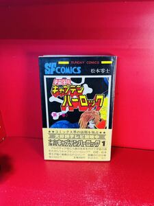 重版　宇宙海賊キャプテンハーロック　1 帯付　松本零士　秋田書店・少年チャンピオンコミックス　 初版ではない