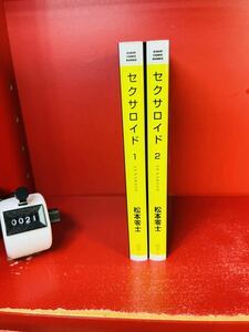 ★松本零士【セクサロイド　1.2巻】朝日コミック文庫