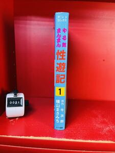やる気まんまん性遊記/横山まさみち』(検)初版本ケント出版原作牛次郎