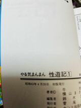 やる気まんまん性遊記/横山まさみち』(検)初版本ケント出版原作牛次郎_画像5