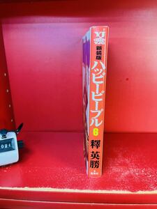 釋 英勝 ハッピーピープル 6 バクチノキ (ヤングジャンプコミックス)新装版