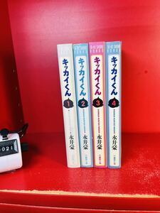 キッカイくん　全4巻　永井豪　完結　初版　全巻セット　文庫版　竹書房文庫