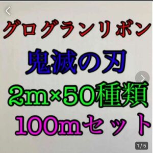 まとめ売り 鬼滅の刃 グログランリボン 2m×50種類 100mセット