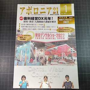 アポロニア21　2023年1月号　歯科経営DX元年